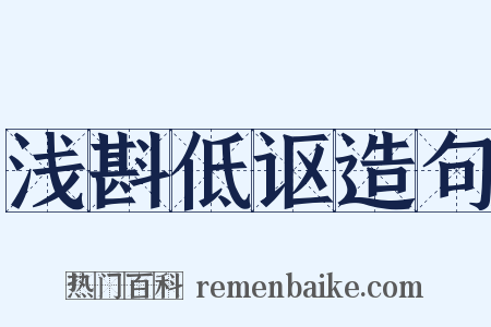 浅斟低讴造句是什么意思的图片